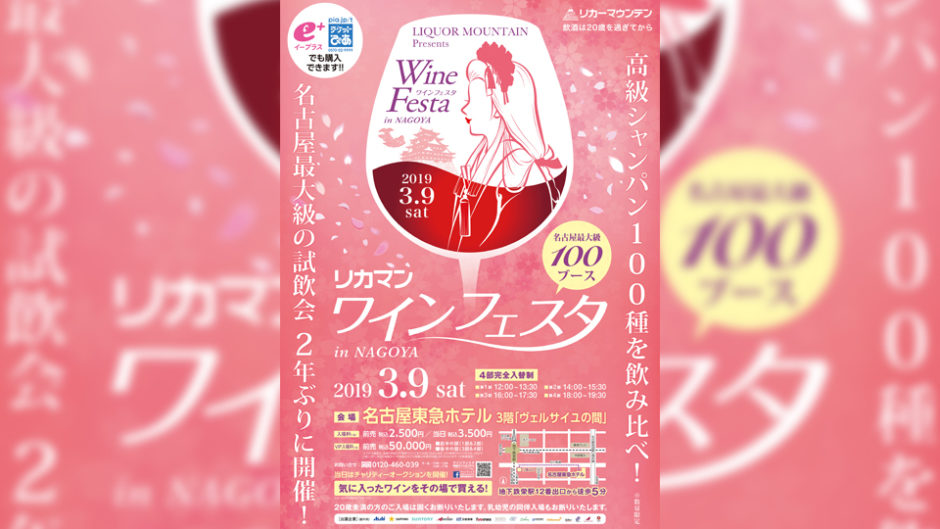 名古屋最大級の試飲会「ワインフェスタin名古屋」を開催