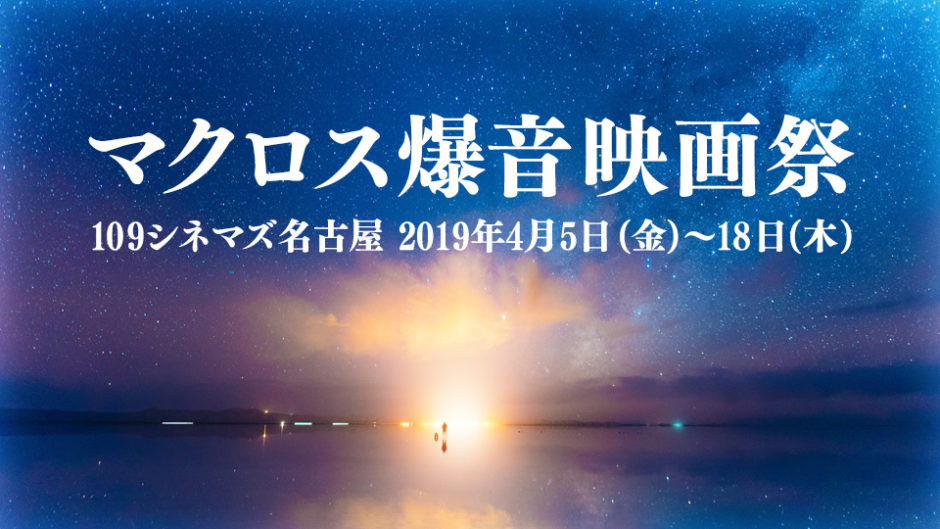 マクロス爆音映画祭 名古屋では2019年4月5日から18日までの限定で開催!!