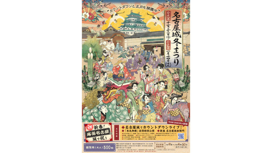 TEAM SHACHI(チームシャチ)も出演！ 「名古屋城冬まつり」は豪華絢爛なイベント盛りだくさん！