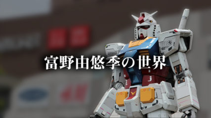 あなたの知らないガンダム「富野由悠季の世界」が開催決定!
