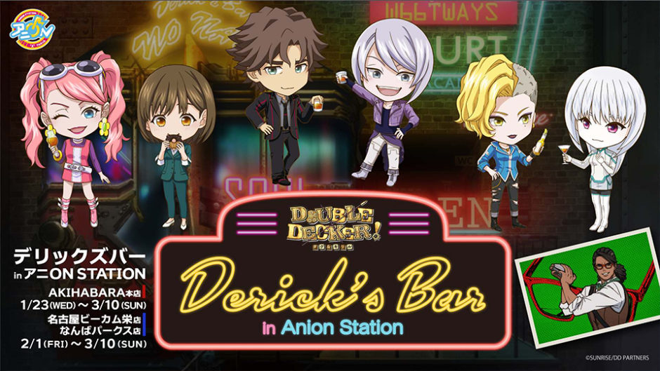 『Derick’s Bar(デリックズバー)inアニON STATION』が秋葉原・名古屋・大阪で開催