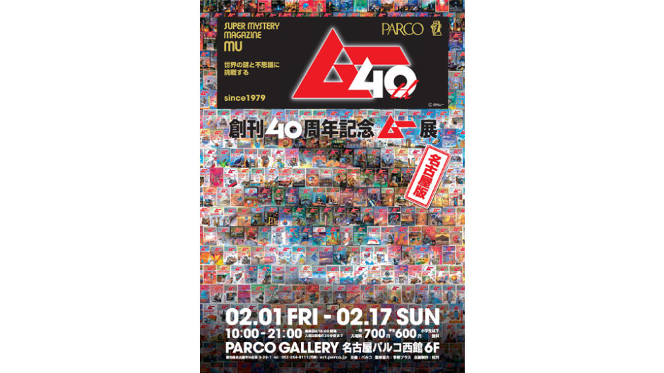 オカルト好きは必見！「創刊40周年記念 ムー展」が名古屋で開催