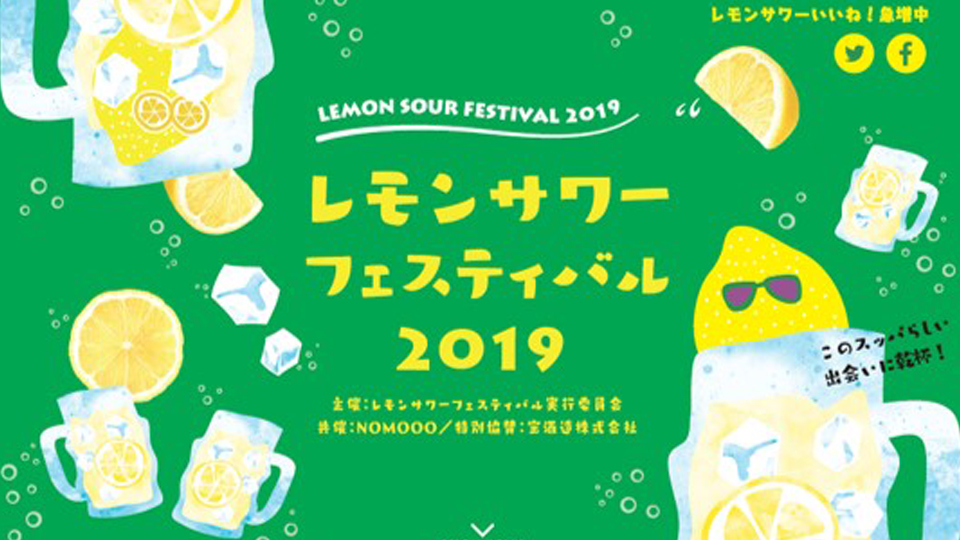 レモンサワーフェスティバル 2019 IN 名古屋