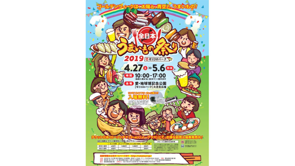 モリコロパークでゴールデンウィークに「全日本うまいもの祭り2019 」が開催！