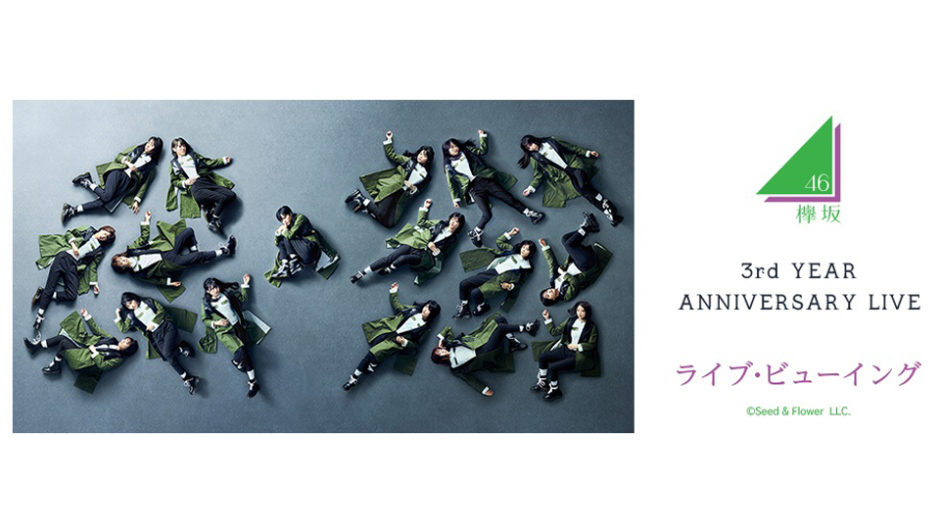 欅坂46 3rd YEAR ANNIVERSARY LIVEをライブビューイングでお祝いしよう!!