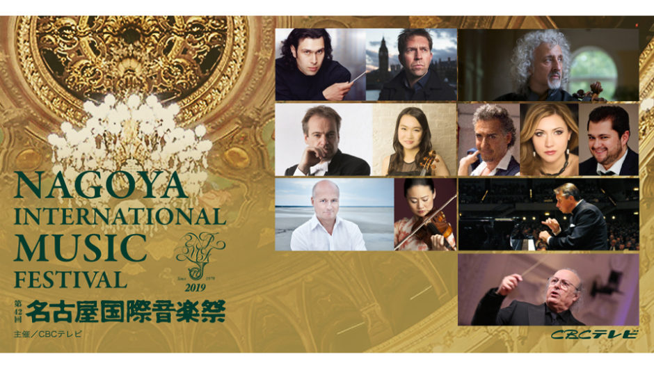 名古屋で最も歴史あるクラシックの祭典！第42回名古屋国際音楽祭が開幕