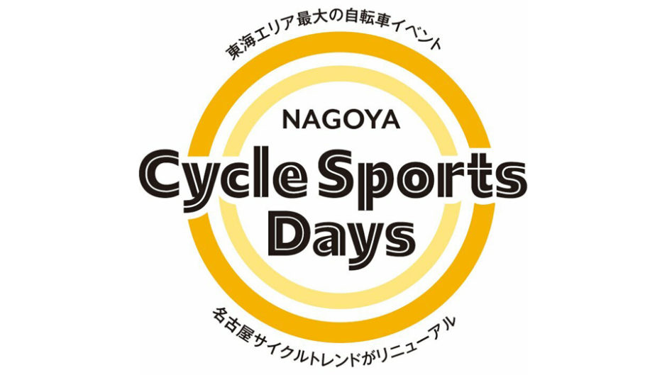 名古屋サイクルトレンドが「NAGOYA Cycle Sports Days」としてリニューアル開催！イオンモール熱田へ急げ！！　