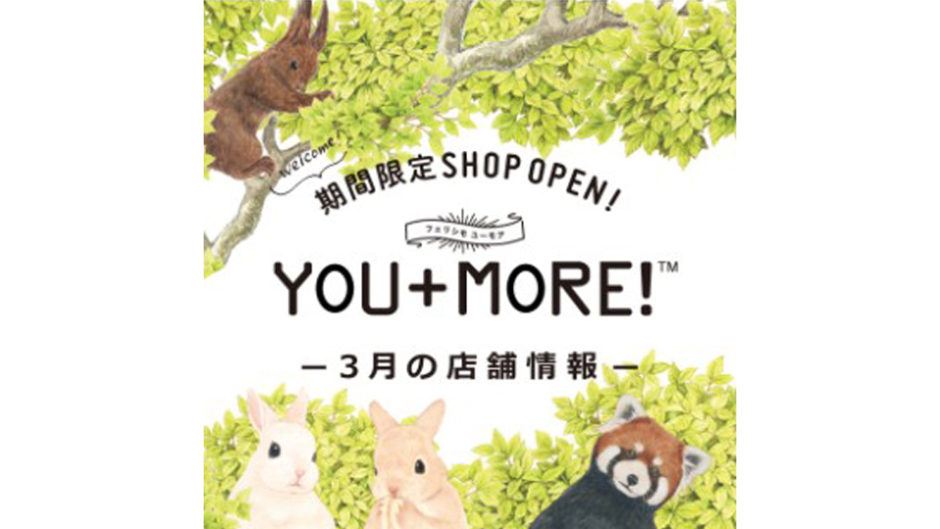 なにこれ面白い！雑貨ブランド『YOU+MORE!(ユーモア)』が期間限定ショップをオープン