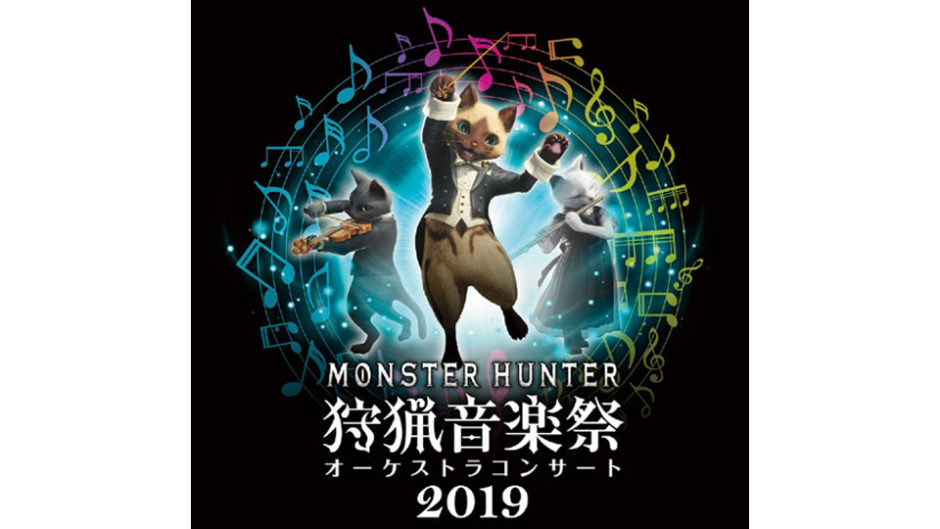 「狩猟音楽祭2019」開催！発売から15周年を迎えるモンハンのゲーム音楽が堪能できるコンサート