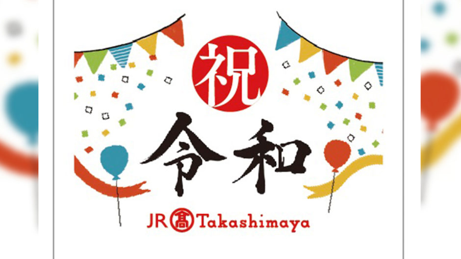 改元記念イベントが名古屋タカシマヤで開催！新元号「令和」を縁起よく迎えよう