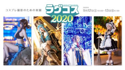 「ラグコス2020」開催!今年もオールナイトでコスプレを楽しもう!