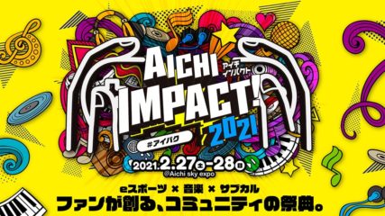 「AICHI IMPACT!(愛知インパクト) 2021」eスポーツ×音楽×サブカル エンタメの祭典を楽しもう!