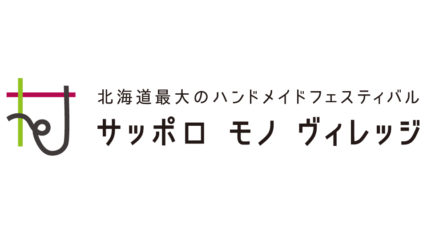 「サッポロ モノ ヴィレッジ2021」札幌ドームで3月27日・28日に開催!