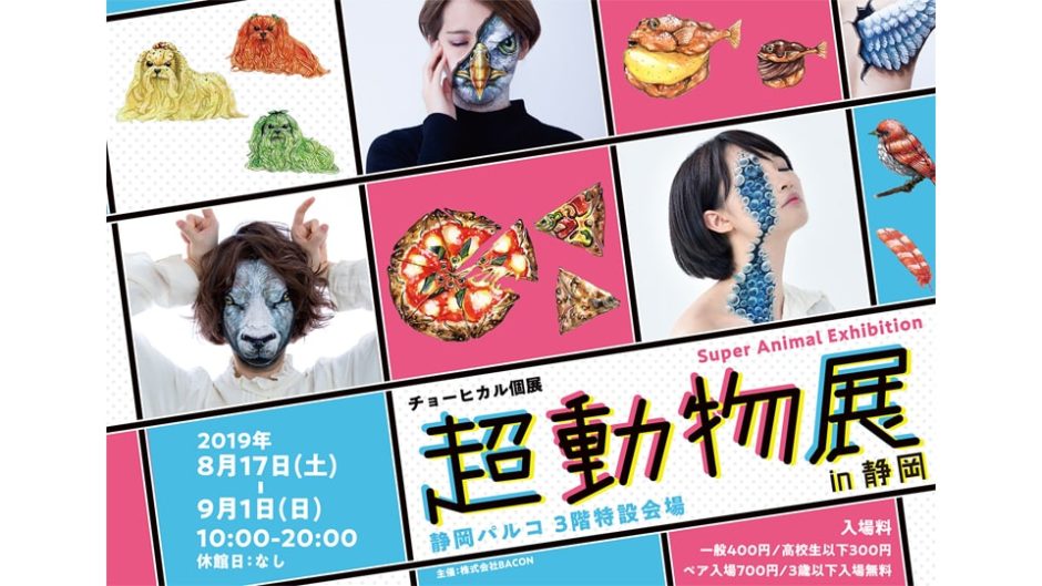 「超動物展 in 静岡」開催！今話題の新進気鋭のアーティスト「チョーヒカル」の世界観を堪能しよう！