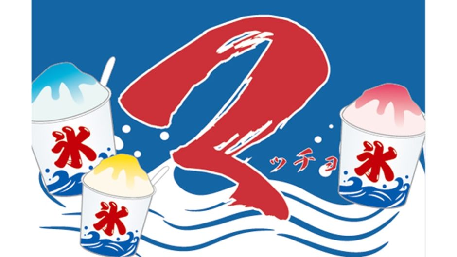 「マッチョ」と「かき氷」が奇跡のコラボ♡「マチョ氷 in マルイ静岡」開催決定！