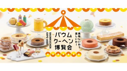 バウムクーヘン博覧会2020 松坂屋名古屋店で開催!