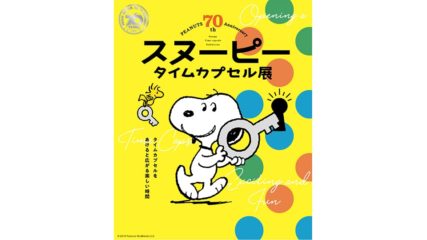 全国4都市(東京・京都・大阪・名古屋)で『スヌーピータイムカプセル展』が開催!