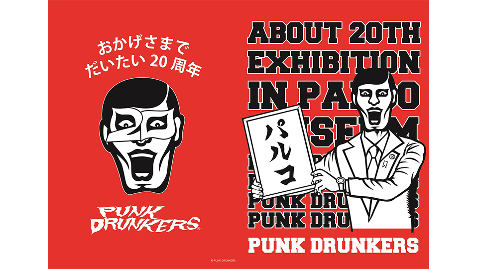 PUNK DRUNKERS～だいたい20周年展～