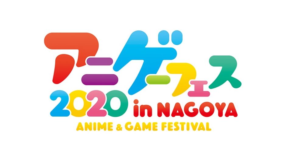 アニメゲーフェスNAGOYA 2020