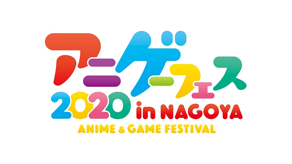 アニメ・ゲームフェスNAGOYA 2020