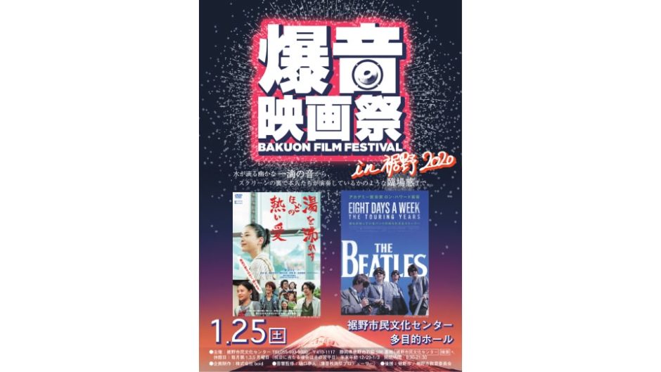 「爆音映画祭 in 裾野 2020」2020年の映画はじめは「爆音」で!!
