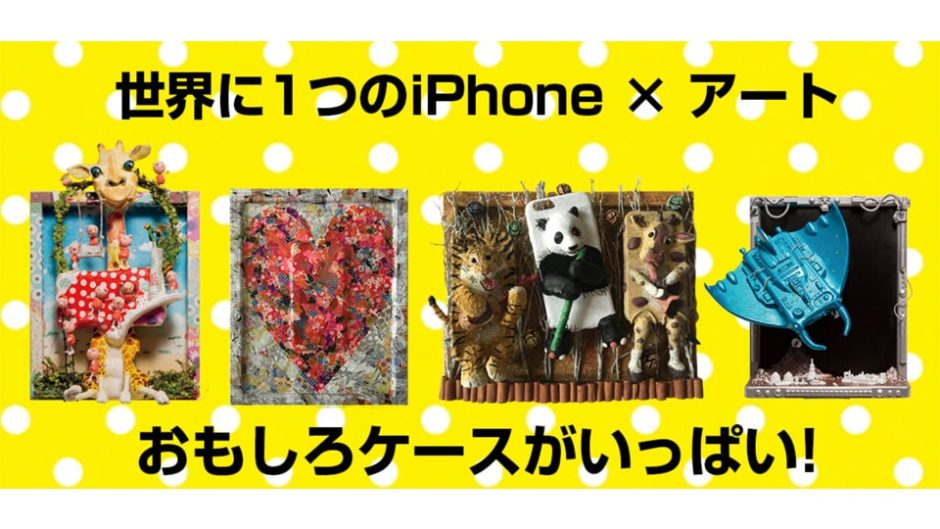 「iPhoneケース展2019」でアート作品の展示＆アクセサリー販売