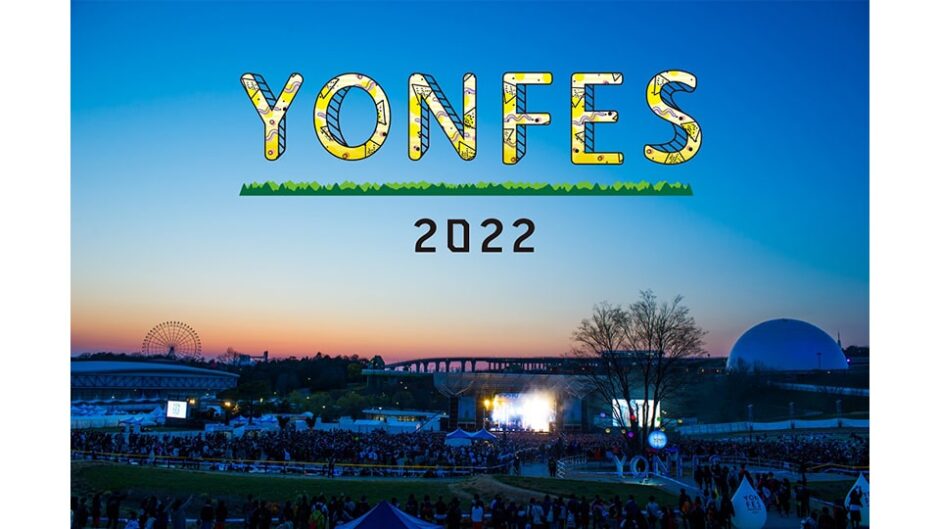 YON FES 2022(ヨンフェス)がモリコロパークで開催！