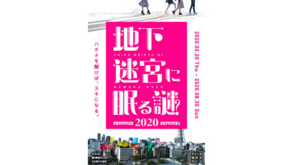 「地下迷宮に眠る謎2020」名古屋市すべてが謎解きの舞台に!