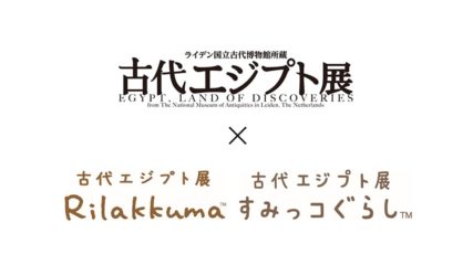 リラックマ&すみっコぐらしコラボも!「ライデン国立古代博物館所蔵 古代エジプト展」