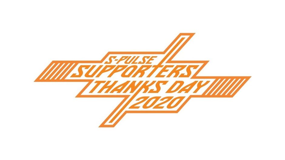 清水マリンパークで『S-PULSE SUPPORTERS THANKS DAY 2020』が開催