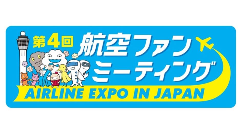 航空ファン大集合『第4回 航空ファンミーティングinセントレア ”AIRLINE EXPO IN JAPAN”』