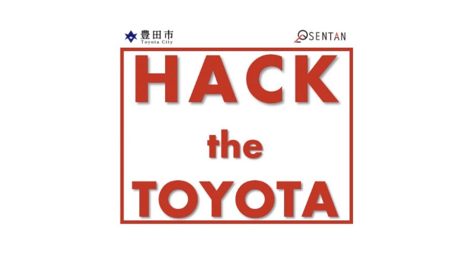HACK the TOYOTA 豊田市でイノベーションイベントが開催!!