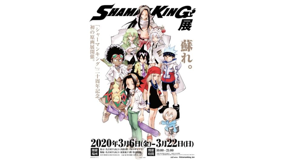 連載20周年を記念した原画展「シャーマンキング展」が名古屋初上陸!