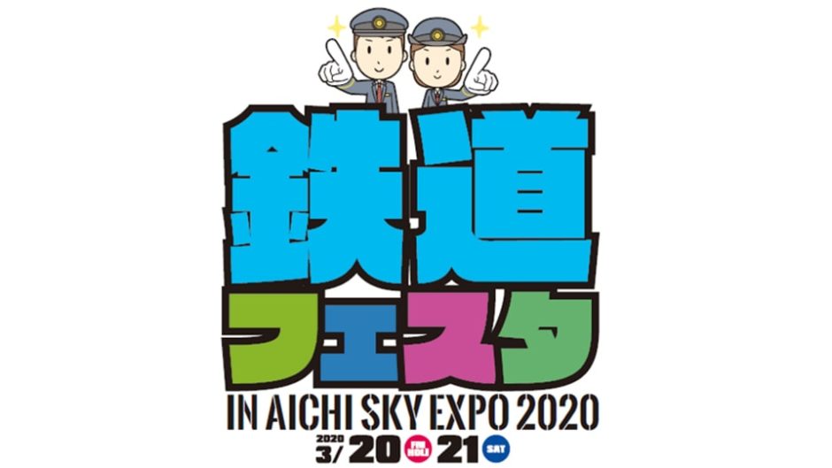 東海エリアの鉄道の魅力がいっぱい！「鉄道フェスタ in Aichi Sky Expo 2020」