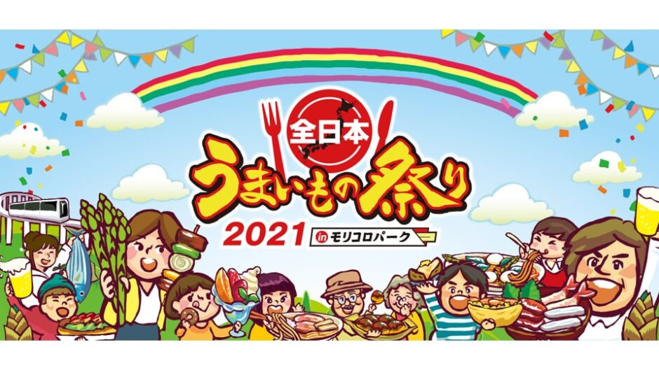 「全日本うまいもの祭り2021 in モリコロパーク」ゴールデンウィーク(GW)に開催！