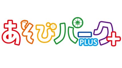 子どもたちが自由に、楽しく、安全に遊べる「あそびパークPLUS」