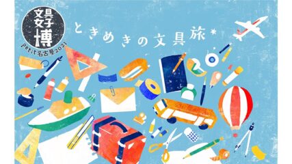 「文具女子博petit名古屋2021」7月吹上ホールで開催!