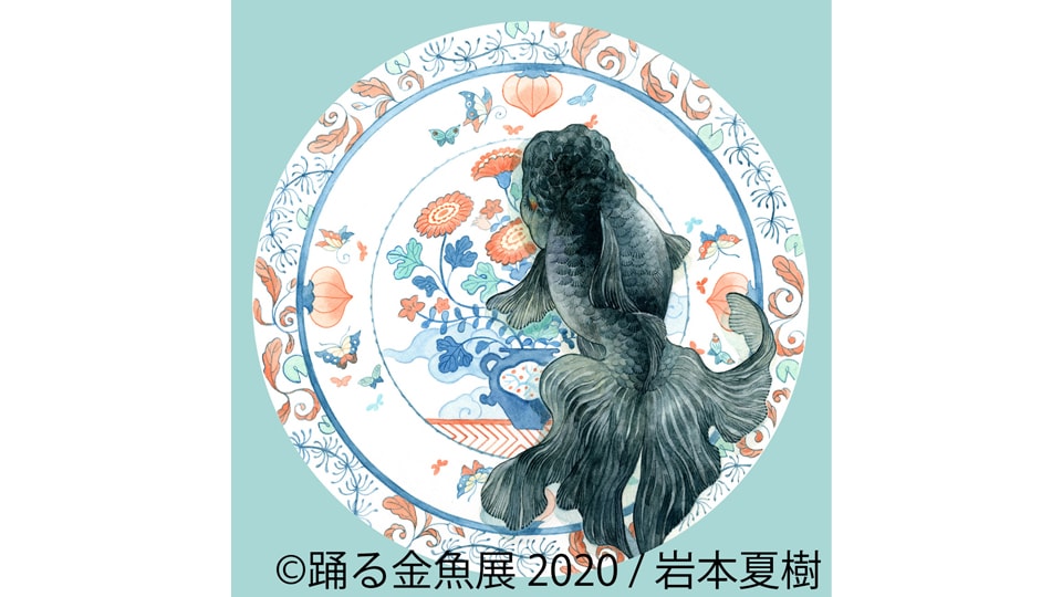 踊る金魚展 2020 in 名古屋