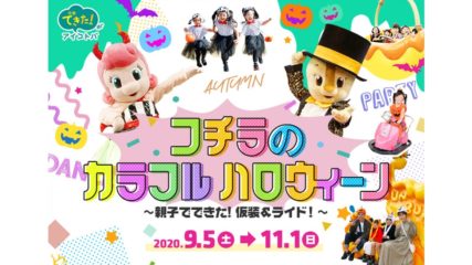 鈴鹿サーキット ゆうえんちモートピアでハロウィーンイベント開催!