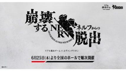 「リアル脱出ゲーム」×「新世紀エヴァンゲリオン」崩壊するネルフからの脱出