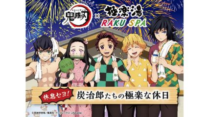 あの「鬼滅の刃」が極楽湯&RAKU SPAと夢のコラボを果たす!