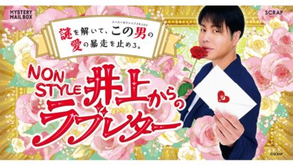 NON STYLE 井上×リアル脱出ゲーム『NON STYLE 井上からのラブレター』が名古屋で公演