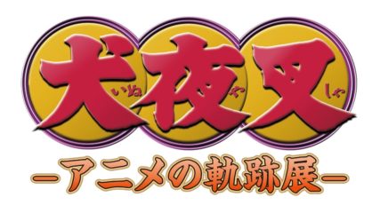 「犬夜叉-アニメの軌跡展-」が名古屋でも開催!