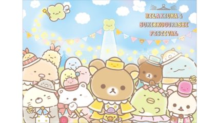 「リラックマ&すみっコぐらしフェスティバル」日本モンキーパークで開催!