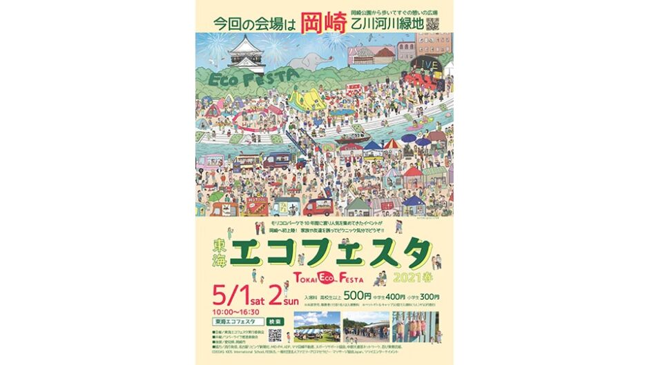「TOKAI ECO FESTA(東海エコフェスタ)2021 SPRING」東海エリア最大級のエコイベント