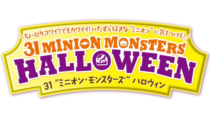 ミニオンに関するイベント情報 イープラン Eee Plan 東海エリアのイベント情報サイト