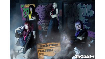 名古屋を拠点に活動する猛毒中毒アイドル「ポイズンラット」の楪 菻李(ゆずりは りり)に会ってみた♪