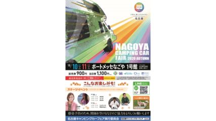 キャンピングカーが大集合!『NAGOYA CAMPING CAR FAIR 2020 AUTUMN』が開催