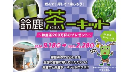 飲んで楽しもう♪鈴鹿サーキットで鈴鹿茶に親しむ『鈴鹿茶ーキット』が開催