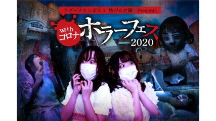 怖がらせ隊プロデュース!ラグナシアにホラーアトラクションが登場!